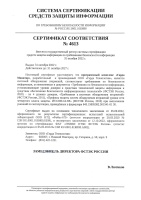 Сертификат ФСТЭК России № 4613 на ПК «Гарда Монитор»
