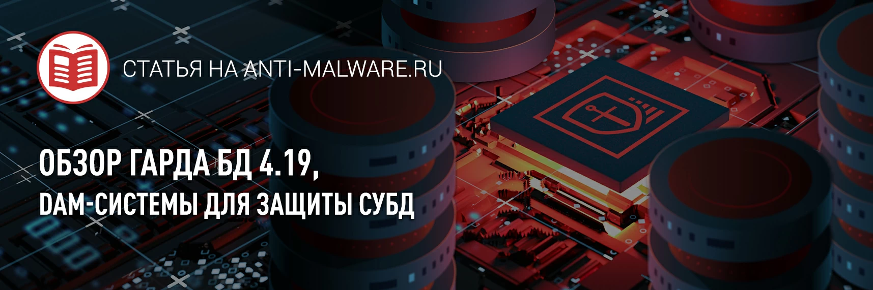[Anti-Malware] Обзор Гарда БД 4.19, российской DAM-системы для защиты СУБД