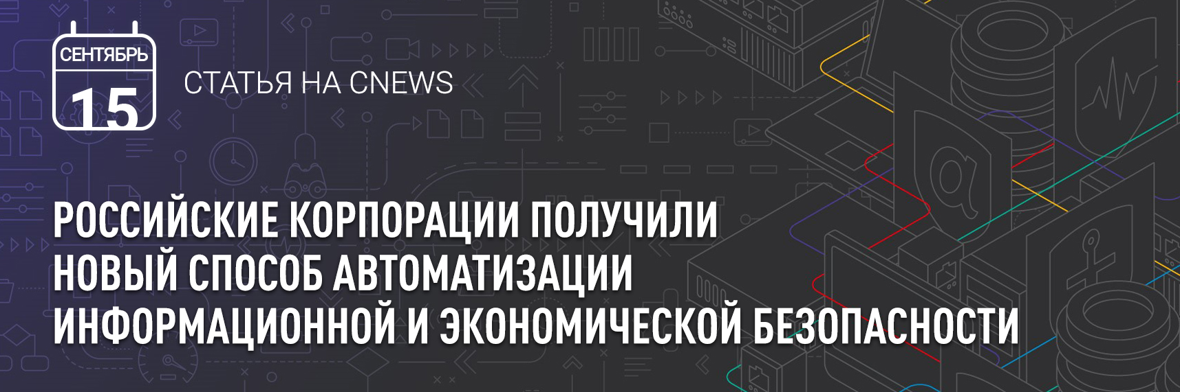 [CNEWS] Российские корпорации получили новый способ автоматизации информационной и экономической безопасности