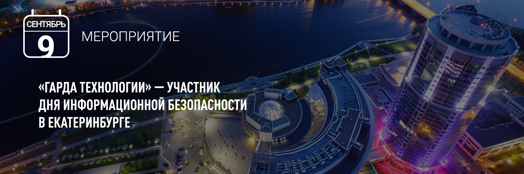 «Гарда Технологии» - участник «Дня информационной безопасности» в Екатеринбурге