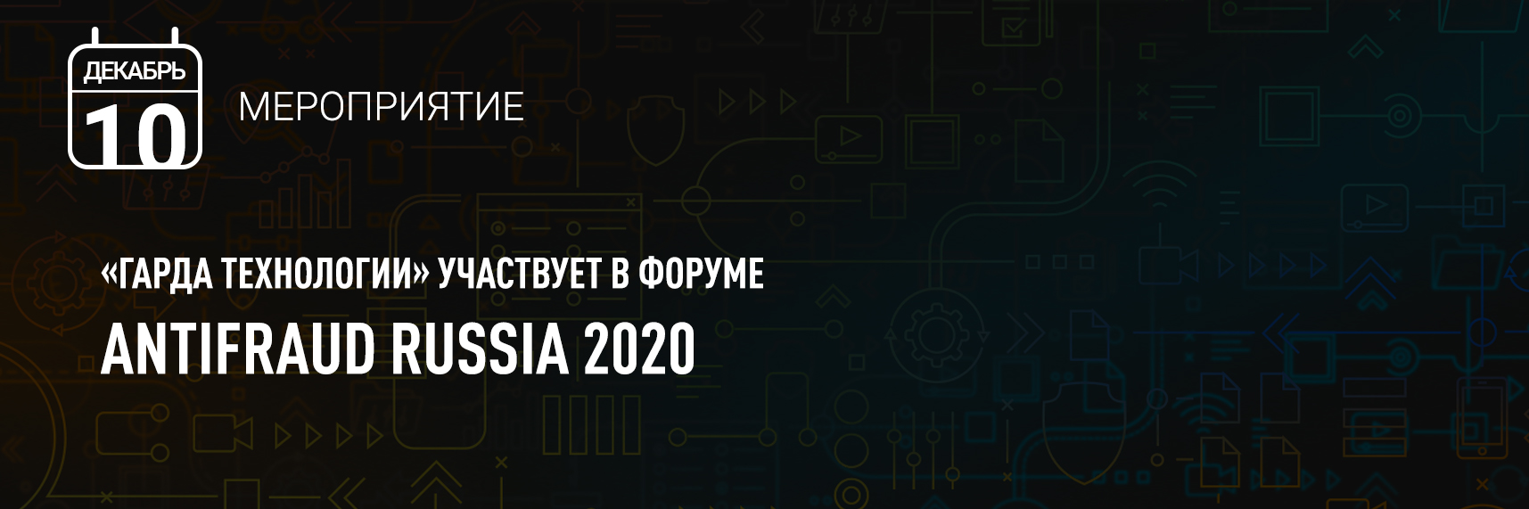 «Гарда Технологии» на форуме AntiFraud Russia 2020