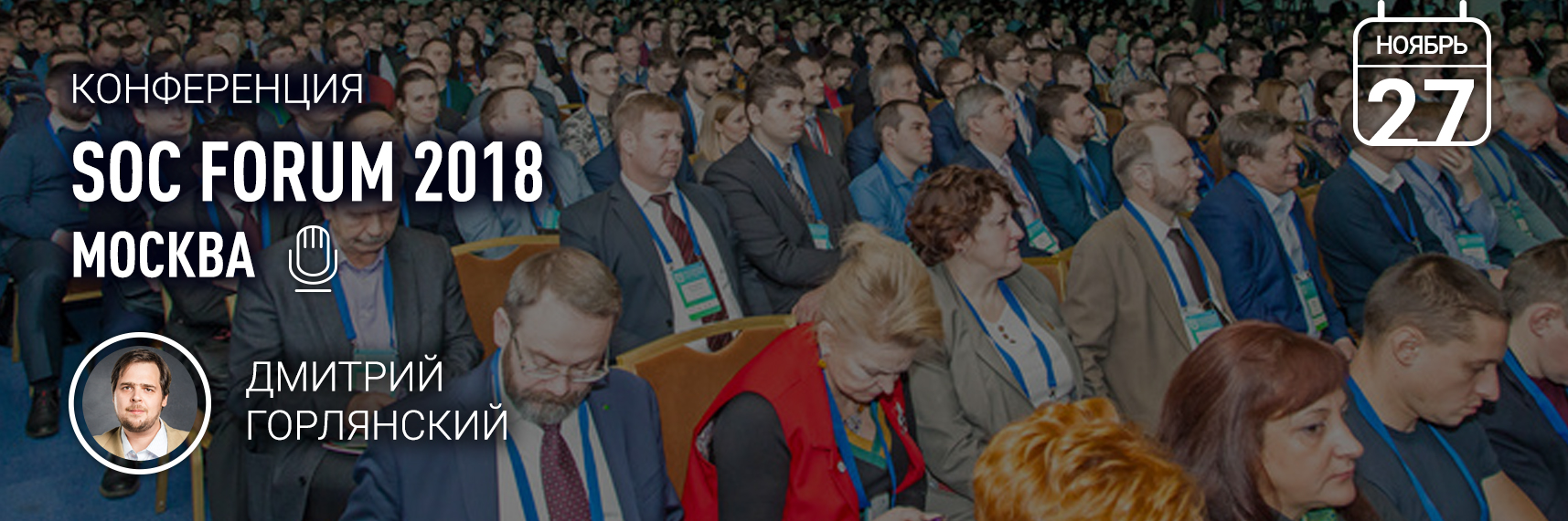 SOC Forum 2018 пройдёт в Москве