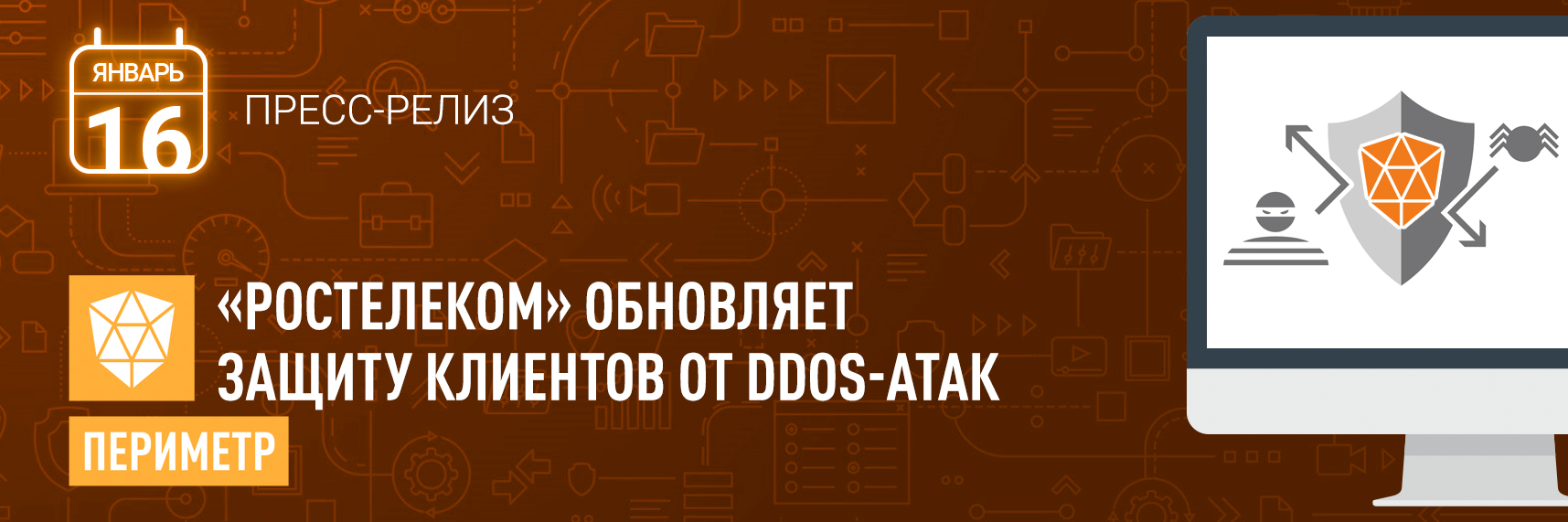 «Ростелеком» обновляет защиту клиентов от DDoS-атак