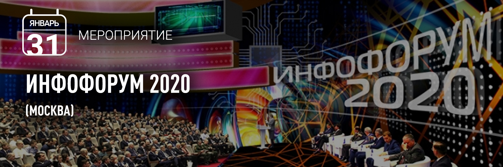 «Гарда Технологии» на «Инфофоруме 2020»