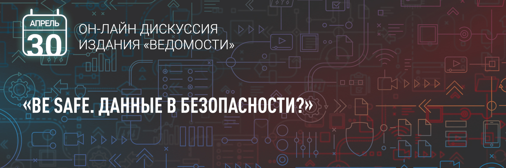 "Гарда Технологии" примет участие в онлайн-дискуссии "Ведомостей"