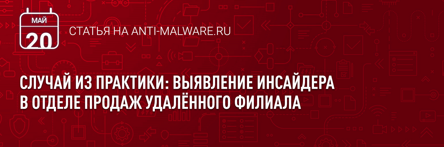[Anti-Malware] Случай из практики: выявление инсайдера в отделе продаж удалённого филиала