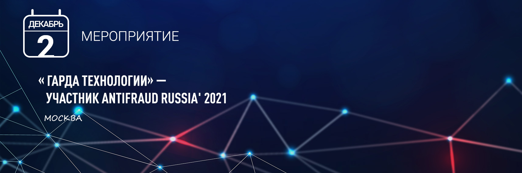 «Гарда Технологии» на ANTIFRAUD RUSSIA' 2021