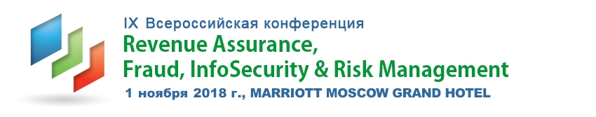 IX Всероссийская Конференция "Revenue Assurance, Fraud, InfoSecurity & Risk Management"