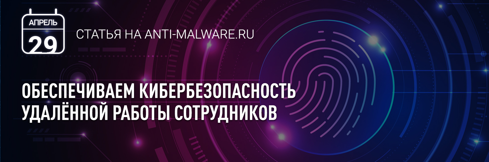 [Anti-Malware] Кибербезопасность удалённой работы сотрудников