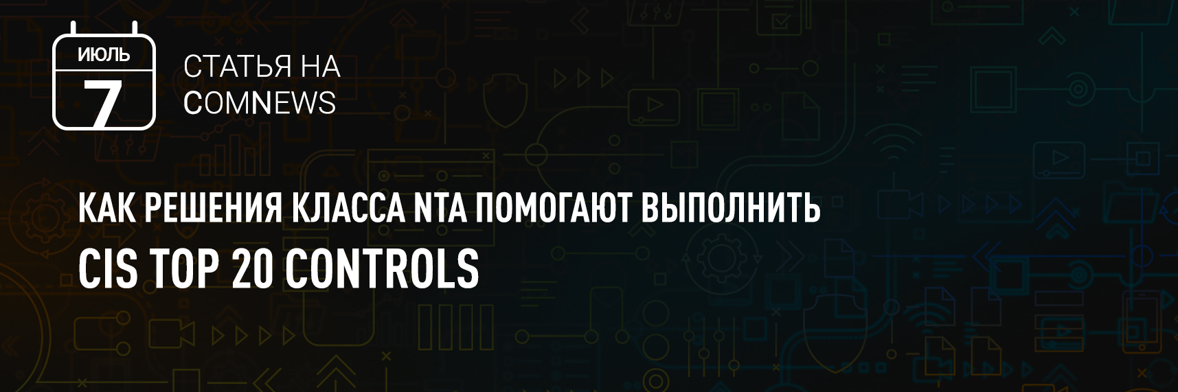 [ComNews] Как решения класса NTA помогают выполнить CIS TOP 20 Controls