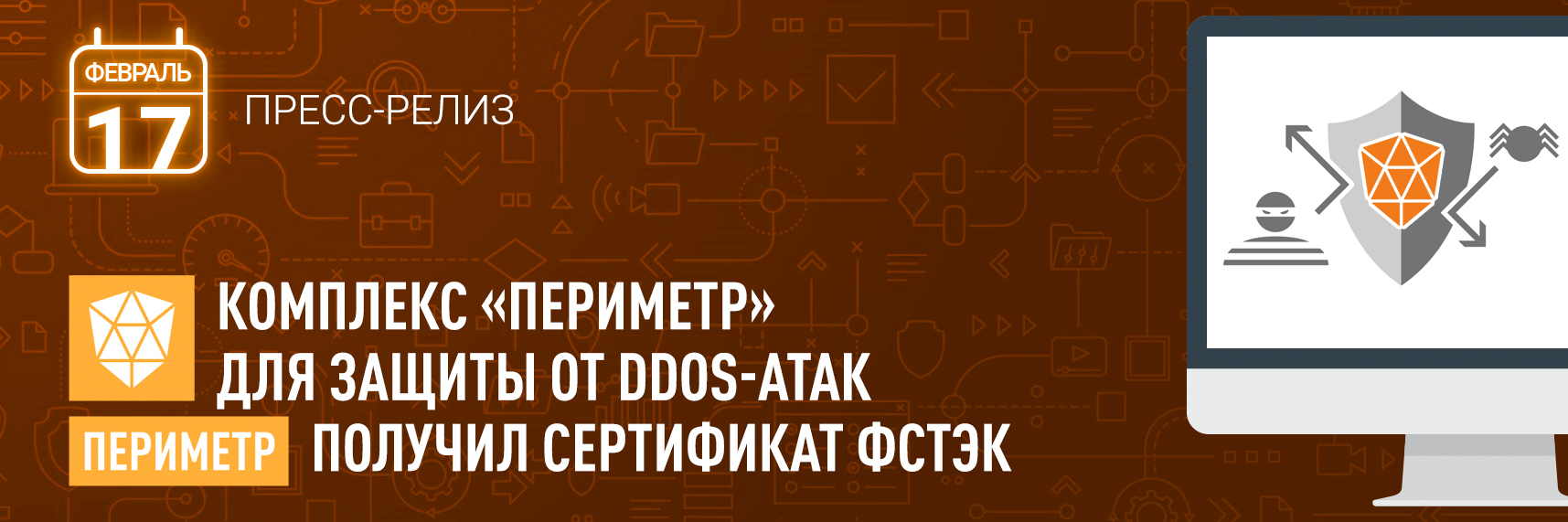 Комплекс «Периметр» для защиты от DDoS-атак получил сертификат ФСТЭК