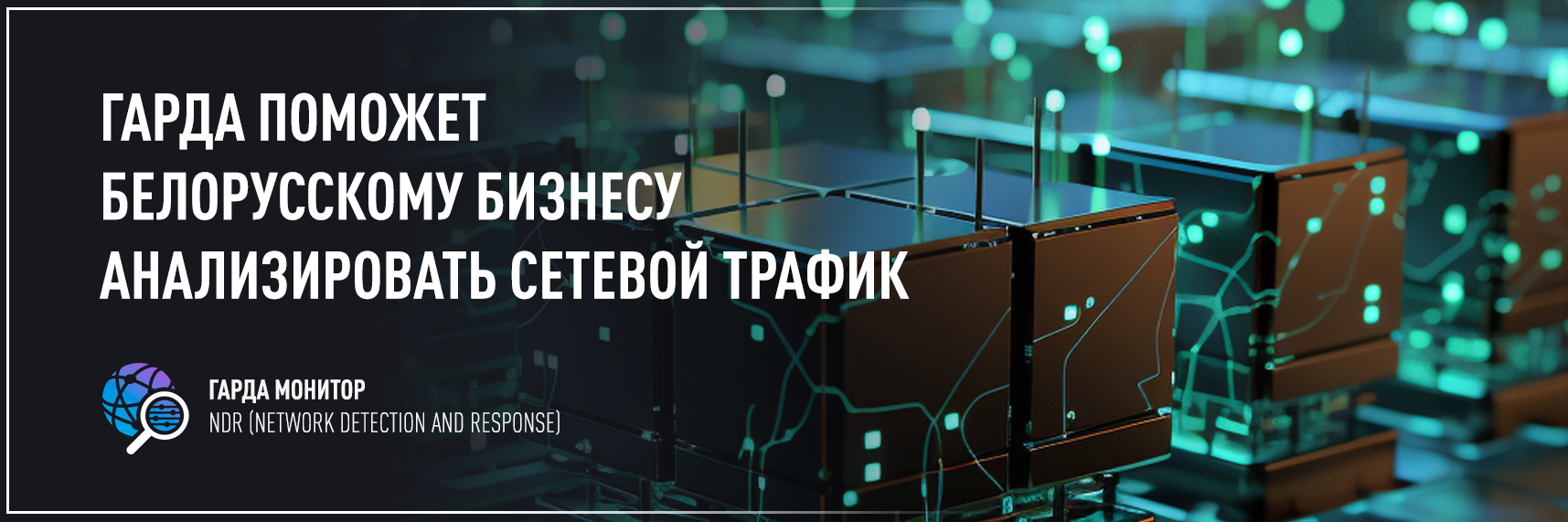 Гарда поможет белорусскому бизнесу анализировать сетевой трафик
