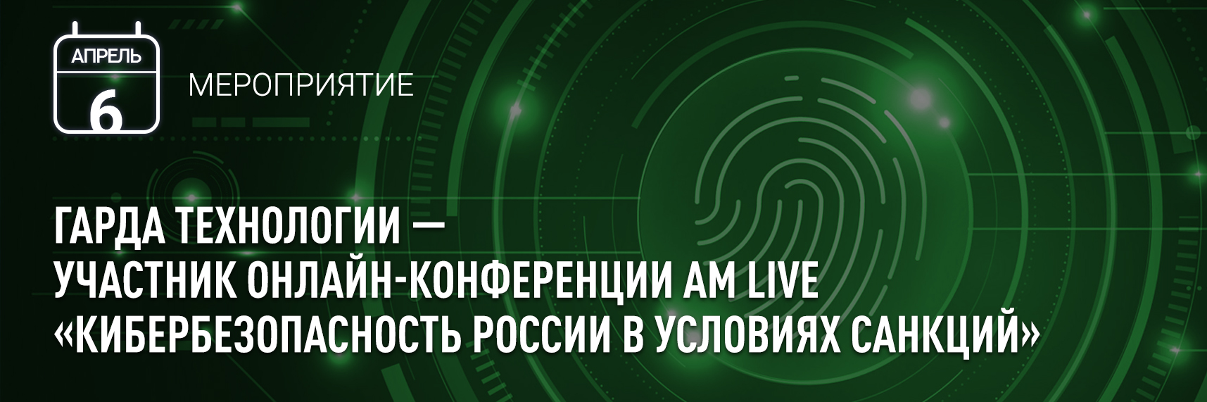 «Гарда Технологии» — участник онлайн-конференции AM Live «Кибербезопасность России в условиях санкций»