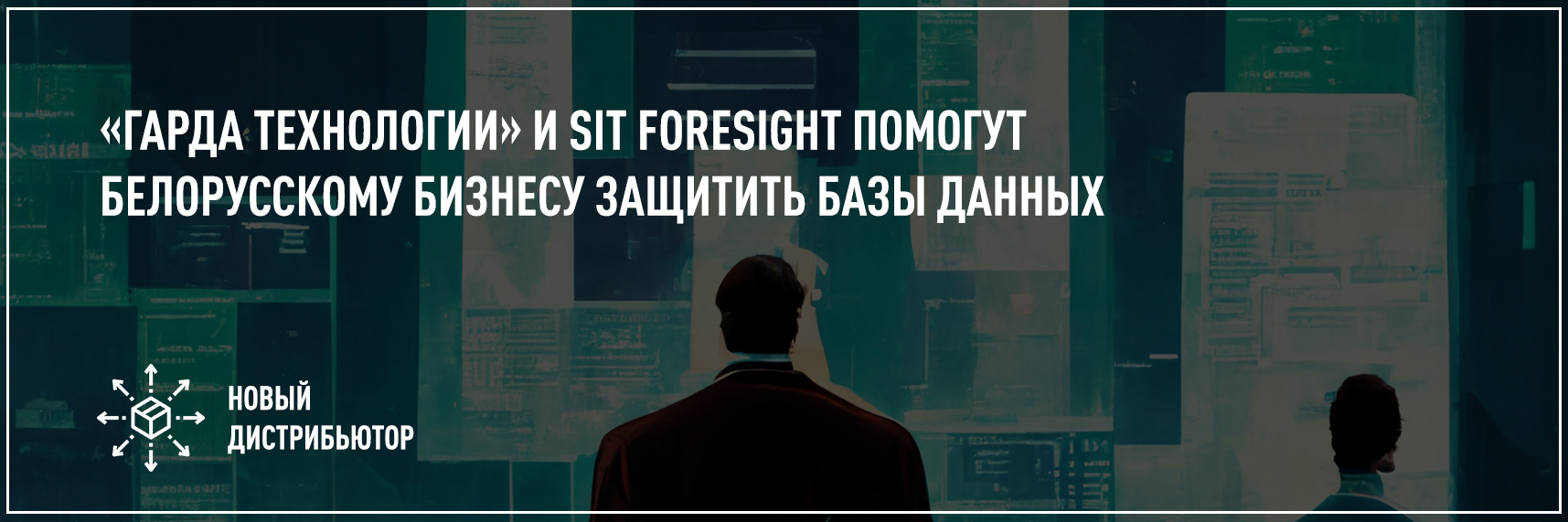 «Гарда Технологии» и SiT Foresight помогут белорусскому бизнесу защитить базы данных
