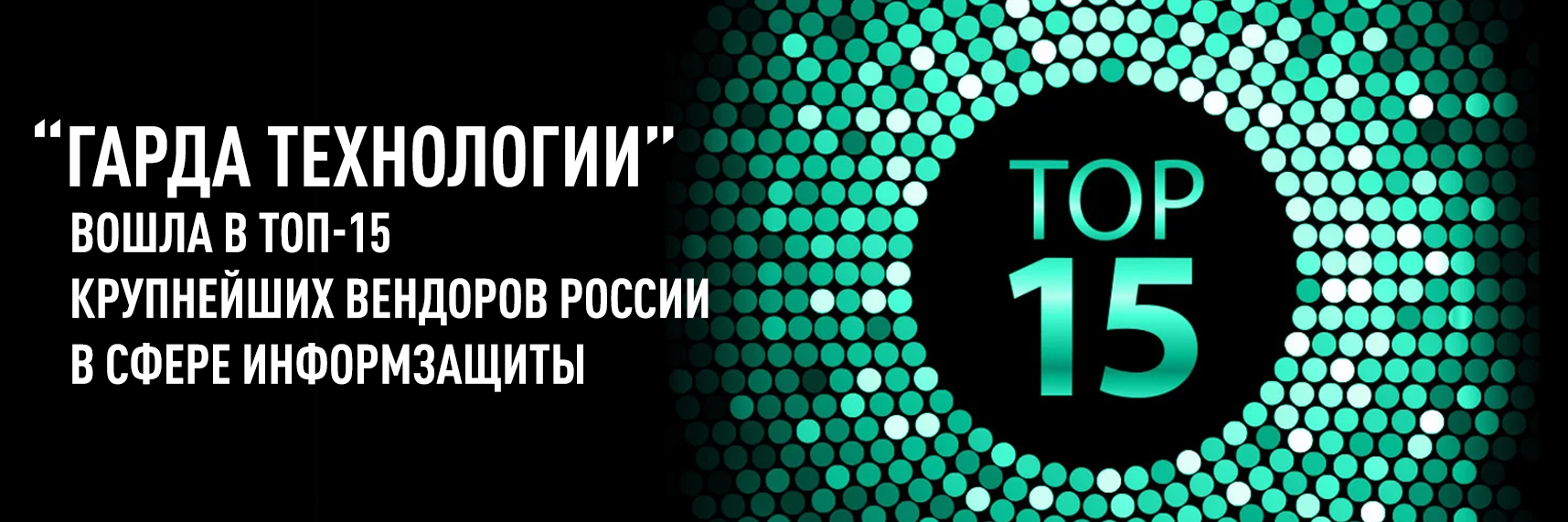 «Гарда Технологии» вошла в ТОП-15 крупнейших вендоров России в сфере информзащиты