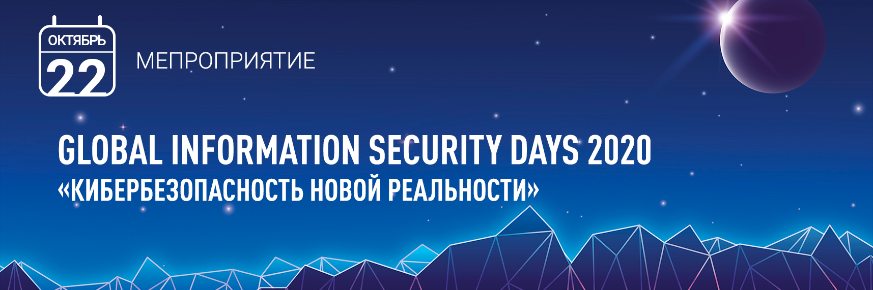 «Гарда Технологии» на Global Information Security Days 2020