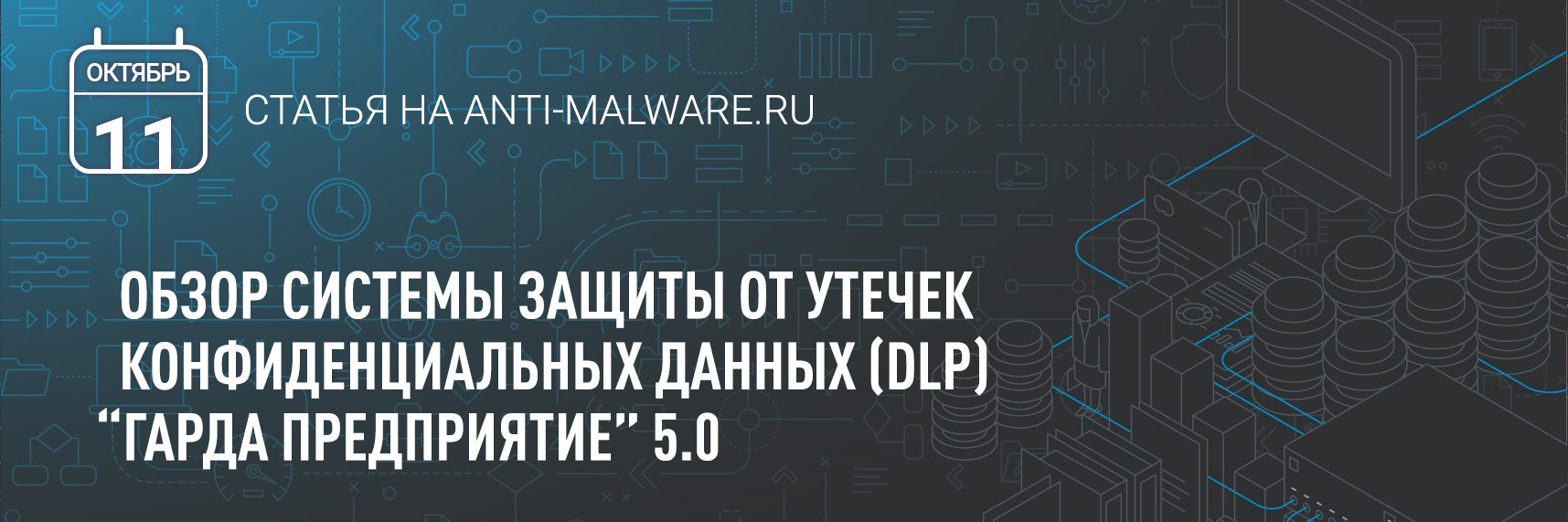 [Anti-Malware] Обзор Гарда Предприятия 5.0, системы защиты от утечек конфиденциальных данных (DLP)