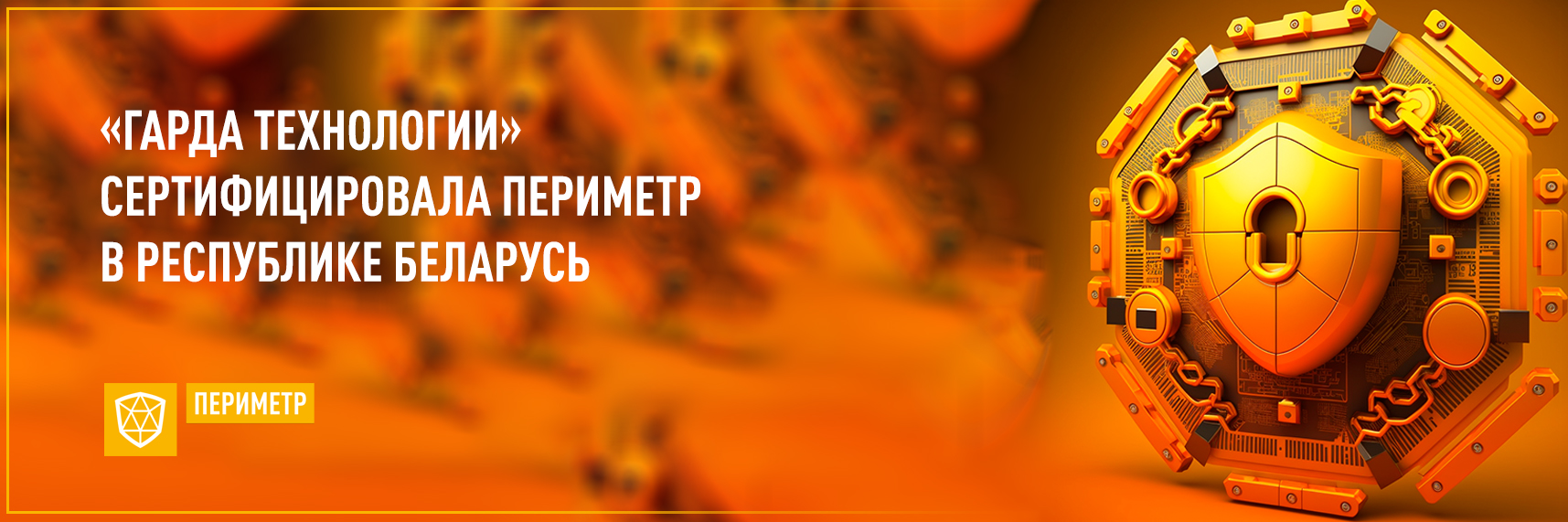 «Гарда Технологии» сертифицировала Периметр в Республике Беларусь 