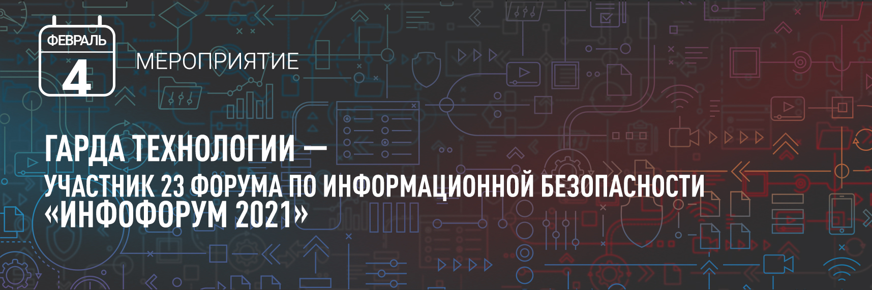 Гарда Технологии — участник 23 форума по информационной безопасности «Инфофорум 2021»