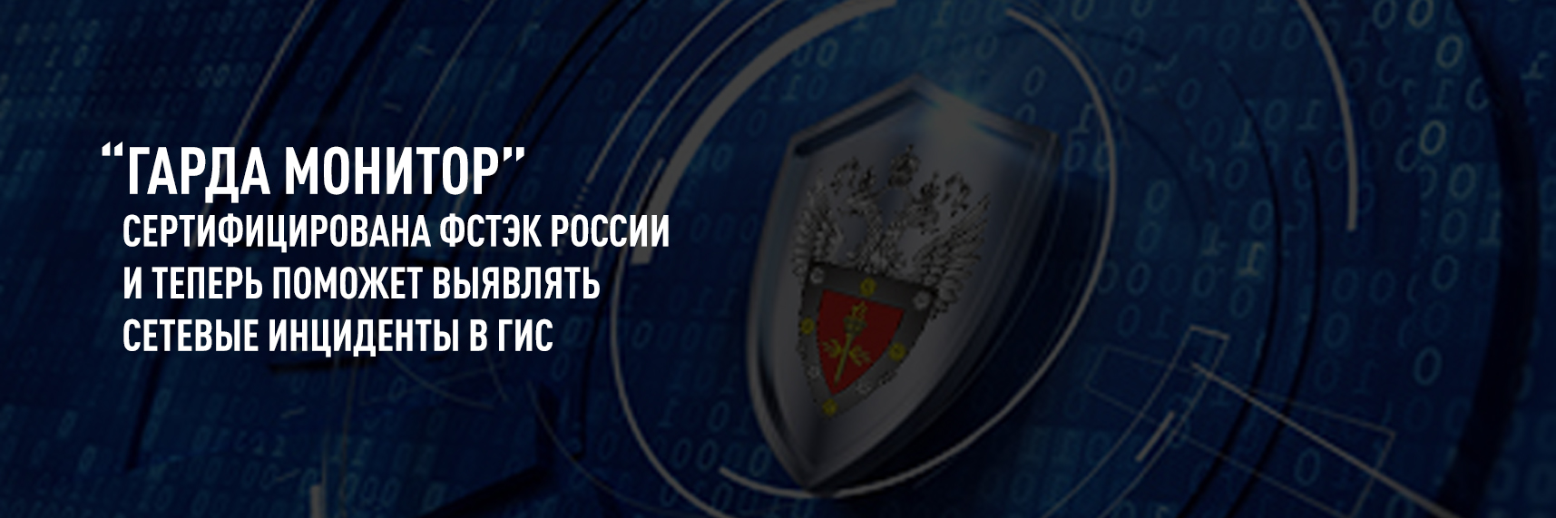 "Гарда Монитор" сертифицирована ФСТЭК России и теперь поможет выявлять сетевые инциденты в государственных информационных системах 